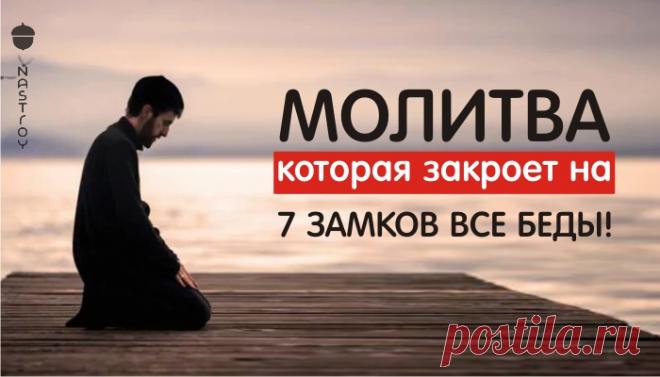 Молитва, которая закроет на 7 замков все беды! Если в вашей семье начались разногласия, неудачи идут одна за другой, присутствует постоянная тревога и плохое настроение-ЭТА МОЛИТВА ПОМОЖЕТ ВАМ!!!Молитвы — самый доступный способ попросить Высшие силы о покровительстве и защите. Если в вашей семье начались разногласия, неудачи идут одна за дру