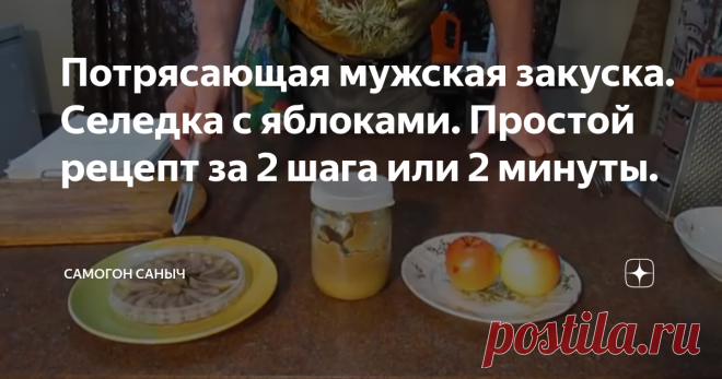 Потрясающая мужская закуска. Селедка с яблоками. Простой рецепт за 2 шага или 2 минуты. Реально быстрый и вкусный рецепт. Если не пробовали - попробуйте! Отличная мужская закуска.
Самогон Саныч
Рецепты закусок. Селедка с яблоками.
Селедка с яблоками. Фото Самогон Саныча.