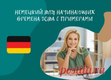 Тема на немецком, Времена года с примерами — Jahreszeiten mit Beispielen — Изучаем немецкий язык онлайн