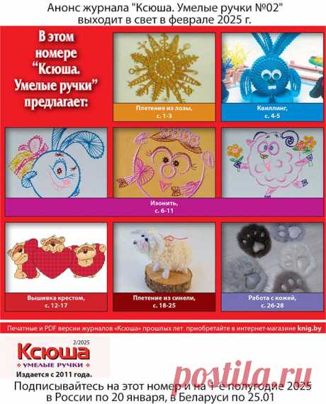 Анонс журнала &quot;Ксюша. Умелые ручки №02&quot;
Получить этот номер можно, подписавшись в России по 20.01.2025 и в Беларуси по 25 января 2024 г. 
Полноцветное издание, 32 страницы формата А4.