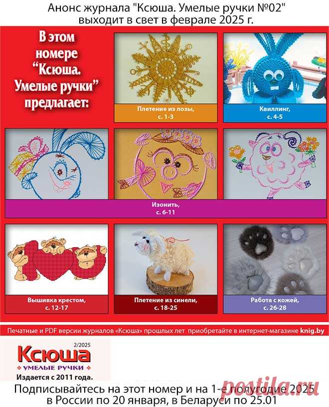 Анонс журнала "Ксюша. Умелые ручки №02"
Получить этот номер можно, подписавшись в России по 20.01.2025 и в Беларуси по 25 января 2024 г. 
Полноцветное издание, 32 страницы формата А4.