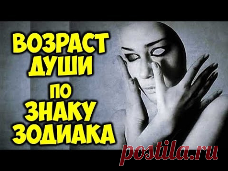 Определяем возраст души по знаку Зодиака. Насколько древняя твоя душа