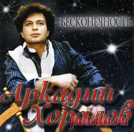 Аркадий Хоралов - 7 альбомов (Дискография) FLAC Аркадий Дмитриевич Хоралов — композитор, певец эстрадно-романтического шансона, поэт, автор многих популярных песен. Исполнитель: Аркадий ХораловНазвание: Аркадий Хоралов - 7 альбомов (Дискография)Жанр: Pop/эстрадаДата релиза: 2005-2008Формат: FLAC (tracks+.cue, log, covers)Качество: Lossless