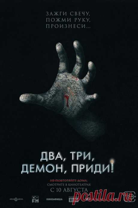 Два, три, демон, приди! (2022)