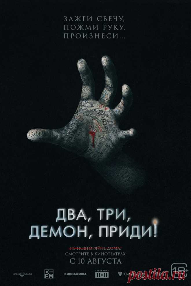 Два, три, демон, приди! (2022)