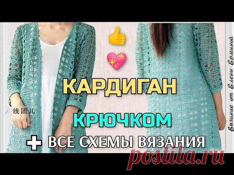 💯👆РЕКОМЕНДУЮ! Связать замечательный кардиган крючком на 👉 ВСЕ СЕЗОНЫ. How to Trends Crochet Pattern