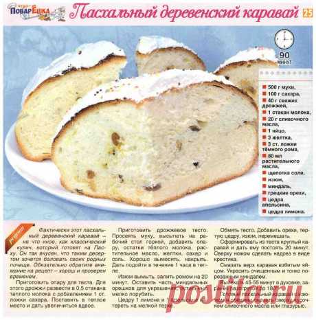 Пасхальный деревенский каравай