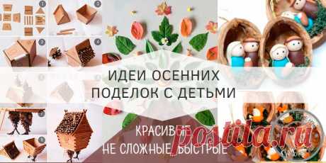 Поделки в садик на тему осень Золотая пора вдохновляла поэтов и художников! Она же готова и нам помочь соорудить поделки в садик на тему осень. Я готова вам предложить некоторые идеи! Я постараюсь максимально подробно рассказать о некоторых идеях, показать фото и описать шаги изготовления. Если вам понравились эти работы, пишите, рассказывайте, что получилось у вас. Картины на тему золотая осень …