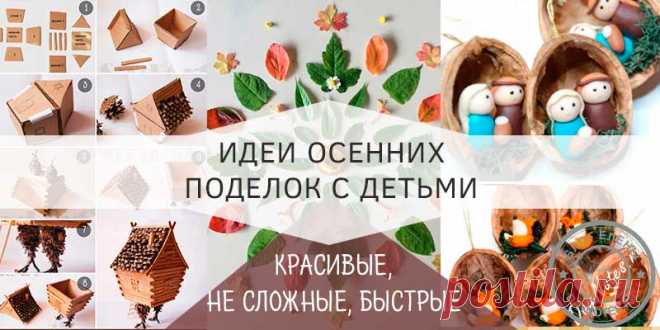 Поделки в садик на тему осень Золотая пора вдохновляла поэтов и художников! Она же готова и нам помочь соорудить поделки в садик на тему осень. Я готова вам предложить некоторые идеи! Я постараюсь максимально подробно рассказать о некоторых идеях, показать фото и описать шаги изготовления. Если вам понравились эти работы, пишите, рассказывайте, что получилось у вас. Картины на тему золотая осень …