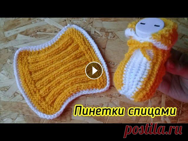 ПИНЕТКИ ДЛЯ НОВОРОЖДЕННОГО/спицами Всем привет! Вяжем пинетки для новорожденного/спицами/размер маникена 9 см. Для сотрудничества alfiona29@mail #пинеткидляноворожденного...