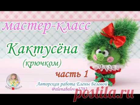Мастер-класс: "Кактусёна"(крючком) - 1 часть