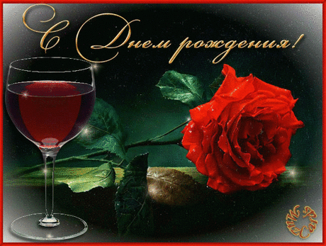 с днём рождения