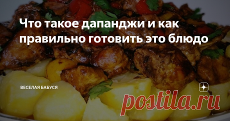 Что такое дапанджи и как правильно готовить это блюдо Я очень люблю готовить. Причем стараюсь выбирать необычные блюда. В последнее время я заинтересовалась национальной уйгурской кухней. И, оказывается, здесь есть из чего выбрать. Начать я решила с дапанджи. Расскажу вам, что это такое и как правильно готовить.
