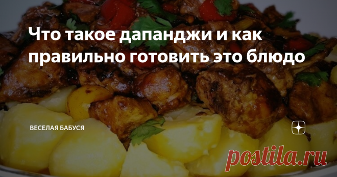 Что такое дапанджи и как правильно готовить это блюдо Я очень люблю готовить. Причем стараюсь выбирать необычные блюда. В последнее время я заинтересовалась национальной уйгурской кухней. И, оказывается, здесь есть из чего выбрать. Начать я решила с дапанджи. Расскажу вам, что это такое и как правильно готовить.
