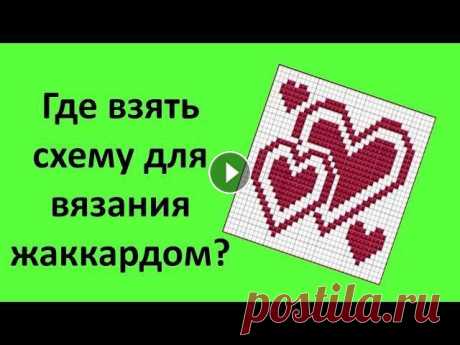 Где взять схему вязания жаккарда крючком? Курсы вязания. Помощь проекту Мой магазин Подписывайтесь на мой видеоканал и смотрите интересные видео первыми Следите за мной в соцсетях instagram Мы на facebook Бл...
