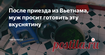 После приезда из Вьетнама, муж просит готовить эту вкуснятину Когда мы были в Нячанге муж хотел попробовать как можно больше местных блюд. Мы активно ходили по разным заведениям, собирали рекомендации из местного чата в Телеграмме и что-то находили сами.
Больше всего ему понравился суп Фо Бо. Попробовал он его в заведении для местных в каком то безлюдном переулке.