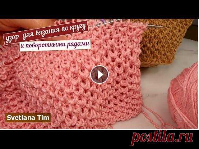 Красивый Узор спицами для Снуда, джемпера, свитера. Вязание поворотными рядами и Вязание по кругу Вязание поворотными рядами и Вязание по кругу круговыми спицами. Учимся вязать Невероятно красивый Узор спицами для Снуда, джемпера, свитера, жилета. ...