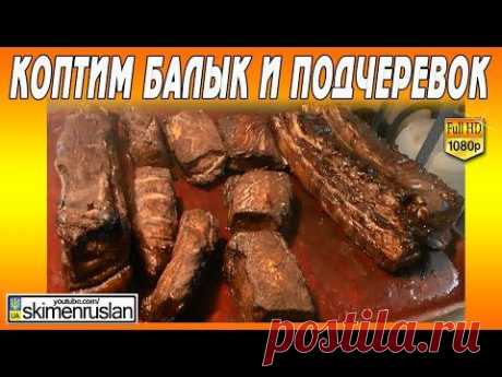Коптильня, коптим балык и подчерёвок - YouTube