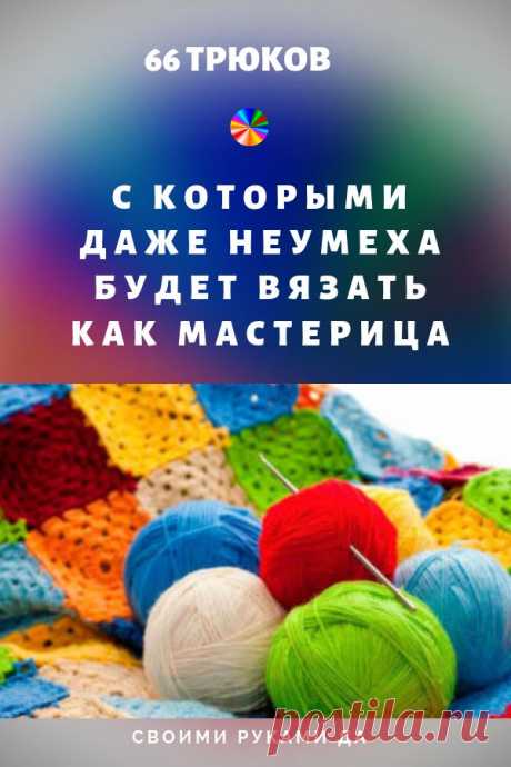 Вязание крючком и спицами. Полезные советы по вязанию своими руками #вязание #лайфхаки #вязаниедляначинающих #полезныесоветы #советы  #своимируками #рукоделие #своимирукамида #вязаниеспицами #вязаниекрючком