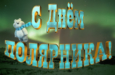 Поздравляю тебя с Днем полярника! Пусть снега подарят твоим речам блеск и свежесть!