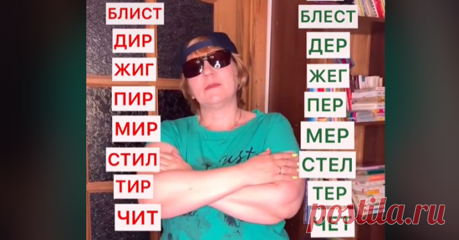 Учительница русского стала звездой TikTok благодаря своим полезным роликам по ЕГЭ Учительница Любовь Гараз более 35 лет преподает русский язык и литературу, но в какой-то момент решила к традиционному преподаванию подключить более близкий подросткам формат, например, ролики в TikTok.