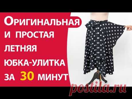 Оригинальная летняя юбка-улитка за 30 минут