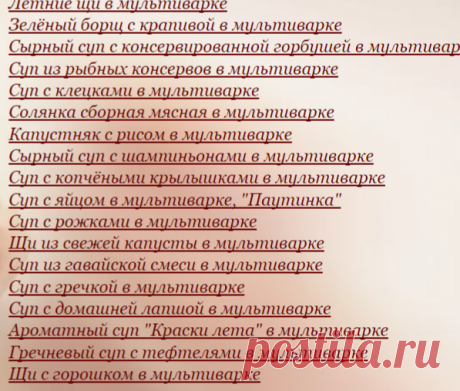 Первые блюда в мультиварке