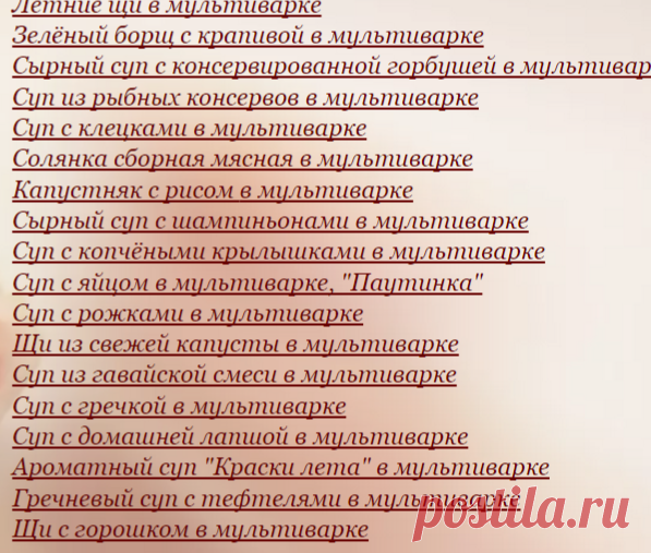 Первые блюда в мультиварке
