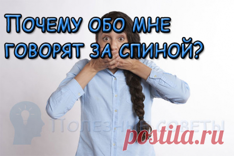 Почему обо мне говорят за спиной?