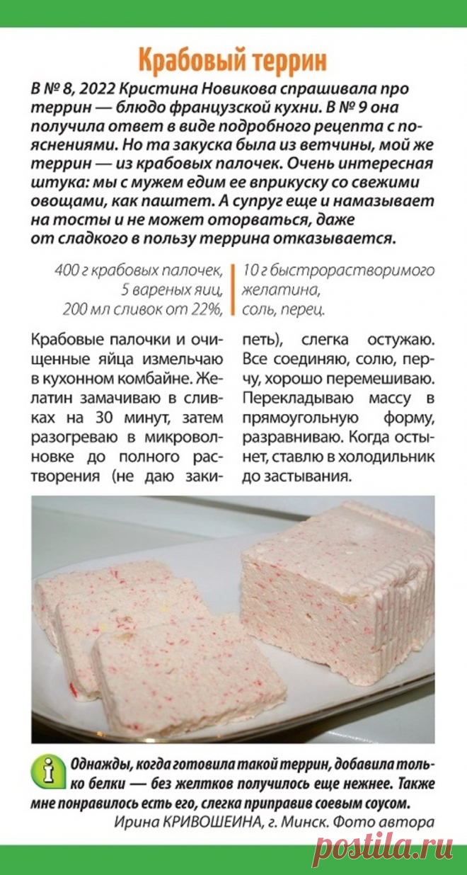 Крабовый террин (из крабовых палочек)