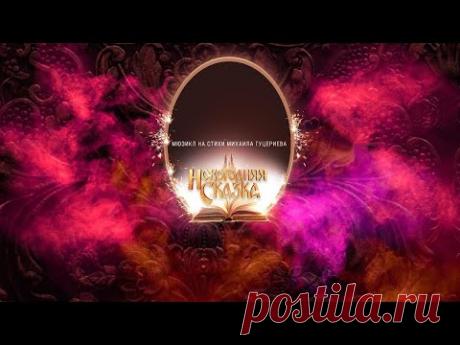 «Новогодняя СКАЗКА» — Мюзикл, 2021