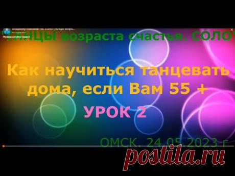 УРОК 2 ТАНЕЦ БЕЗ ЕДИНОГО ШАГА Часть 2 ОМСК 24 05 2023 г