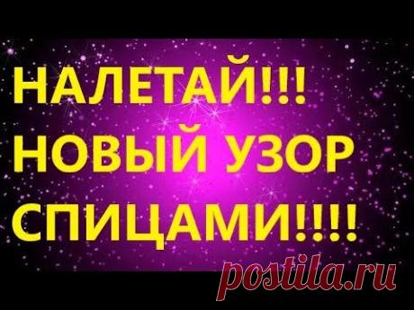 ЗАМЕЧАТЕЛЬНЫЙ УЗОР СПИЦАМИ. МК для начинающих