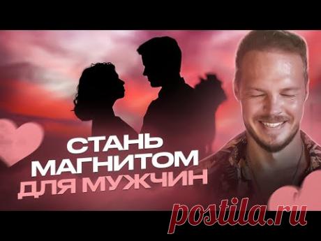 КАК УВЕЛИЧИТЬ ПРИВЛЕКАТЕЛЬНОСТЬ в 1000 раз! ТЕПЕРЬ все Мужчины Будут Оборачиваться!