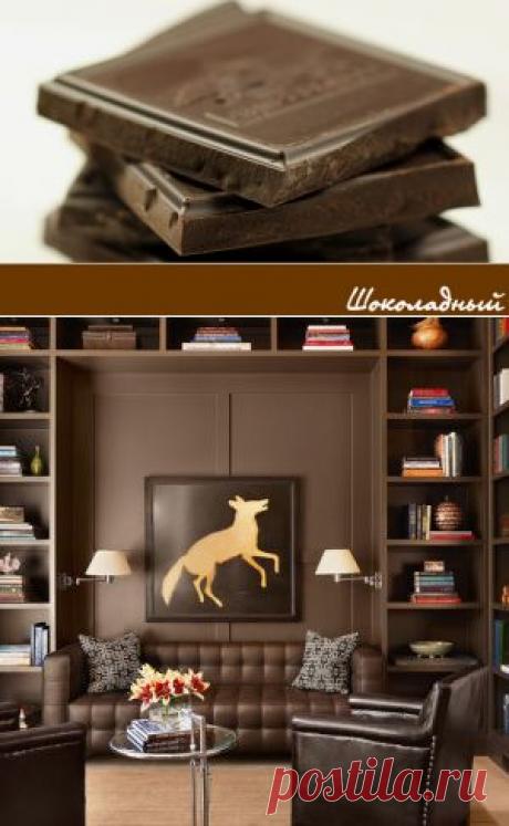 Цвет дня: Шоколадный цвет в интерьере