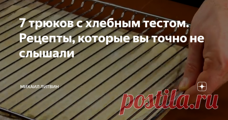 7 трюков с хлебным тестом. Рецепты, которые вы точно не слышали