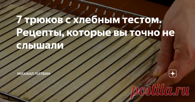 7 трюков с хлебным тестом. Рецепты, которые вы точно не слышали