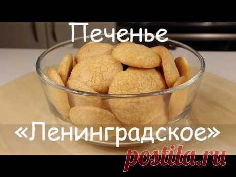 "ЛЕНИНГРАДСКОЕ" Печенье /Без Масла и Разрыхлителя/Воздушное и Легкое, Получается Много!