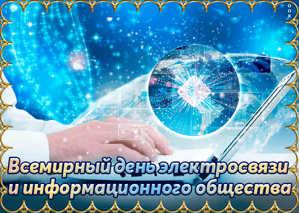 В славный День электросвязи
Вам развития желаю,
В направлениях пусть разных
Ваша сфера процветает. Открытки на Всемирный день электросвязи и информационного общества!