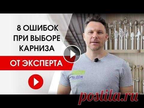 Как выбрать карниз без проблем. 8 ошибок при выборе карниза от эксперта. #карнизы_от_эксперта #шторанадом Эксперт рассказывает о 8 ошибках, которые допускают клиенты при выборе карниза. -------------------------------------...