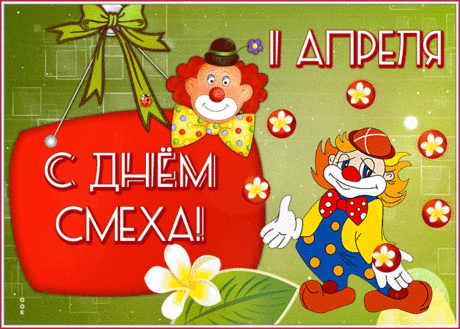 Пусть будет жизнь полна веселья, Прекрасных шуток и добра! Не только Первого апреля, А ежедневно и всегда!