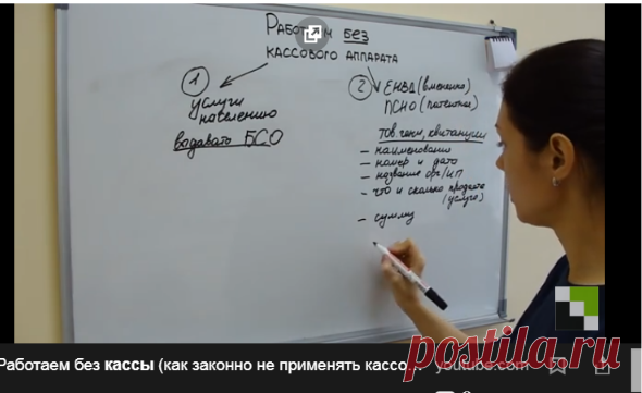 Работаем без кассы (как законно не применять кассовый аппарат) — Яндекс.Видео