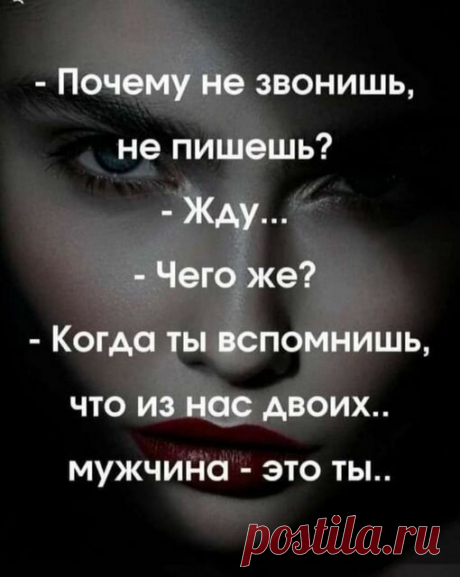 «Возможно, это изображение (1 человек и текст «-почему не звонишь, не пишешь? -жду... -чего же? -когда ты вспомнишь, что из нас двоих.. мужчина -это ты..»)» — карточка пользователя Татьяна Кармишина в Яндекс.Избранном
