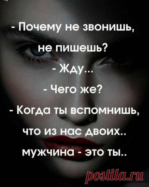 «Возможно, это изображение (1 человек и текст «-почему не звонишь, не пишешь? -жду... -чего же? -когда ты вспомнишь, что из нас двоих.. мужчина -это ты..»)» — карточка пользователя Татьяна Кармишина в Яндекс.Избранном