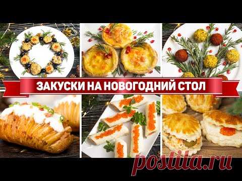 10 ЗАКУСОК на НОВЫЙ ГОД 2022 - Быстрые закуски на НОВОГОДНИЙ СТОЛ 2022