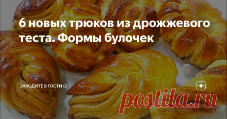 6 новых трюков из дрожжевого теста. Формы булочек