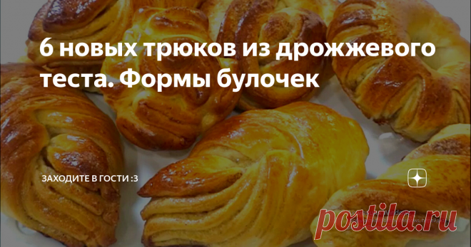 6 новых трюков из дрожжевого теста. Формы булочек