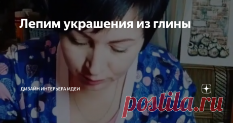 Лепим украшения из глины