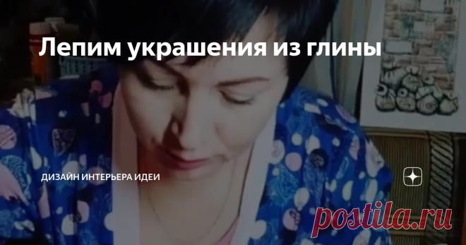 Лепим украшения из глины