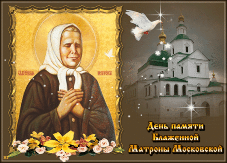 Матронушка Московская всегда помогала людям в исцелении, поэтому пусть в этот день молитвы принесут в вашу семью крепкое здоровье! С днем памяти Матроны Московской!